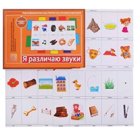 Демонстрационный материал " Я различаю звуки " для занятий в детском саду и индивидуально, папка+ 8к