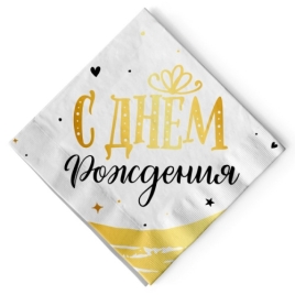 Салфетки С ДР! Сияющие 12шт/33см 703032