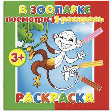 Раскраска " Антураж " А5 7л Посмотри и раскрась В зоопарке, обложка - мелованная бумага