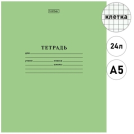 Тетрадь А5  24л " Hatber " клетка Зелёная, офсет 60г/м2, на скобе, обложка офсетная тонированная бум