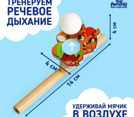 Игрушка-тренажер для дыхания "Белочка"   5459718