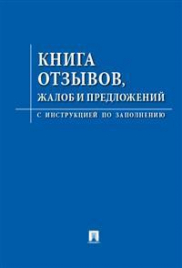Книга отзывов, жалоб и предложений : с инструкцией по заполнению