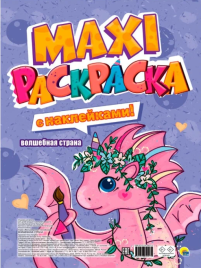 Раскраска 978-5-378-34027-9 Волшебная страна.МАКСИ.С наклейками