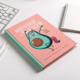 Ежедневник творческого человека с заданиями А5, 120 л. В твердой обложке "Мечтай и танцуй авокадо" 5