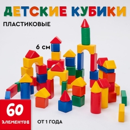 Строительный набор 60  элементов  (60*60) 1207027