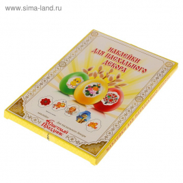 Наклейки для пасхального декора "Пасхальные" 3323960