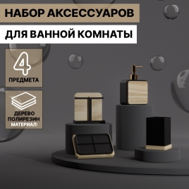Набор для ванной "Агат" 4 предмета (мыльница, дозатор для мыла, 2 стакана) 3630190