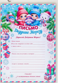 Письмо Деду Морозу в асс, бумага, 21,5х30 см 10797281