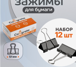 Набор зажимов для бумаг черных 51мм 12 штук в картонной коробке 545009