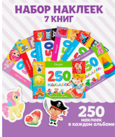 Книжное комплектное издание 250 наклеек "Обучающие", 7 шт  8 стр 3738495