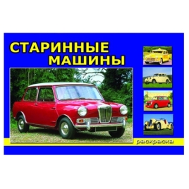 Раскраска " Алтей " А5  16л Старинные машины, обложка - мелованный картон