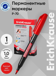 Маркер перманентный 1.0мм ErichKrause "P-70" красный 37075 1089561