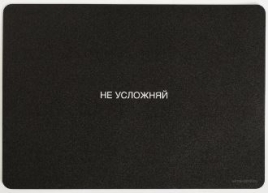 Коврик для мыши "Не усложняй" 21 х14,8 см 4933308