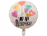 ВЗ 18" Круг Ура! Девочка! Шарики