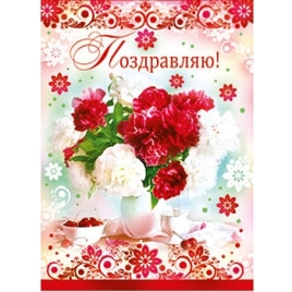 Открытка " Империя поздравлений " 770 Поздравляем! Прекрасный летний букет,  205*278мм, фольга, конг