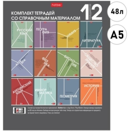 Комплект предметных тетрадей А5  48л " Hatber " Стиль 70- х, 12шт в упаковке, со справочным материал