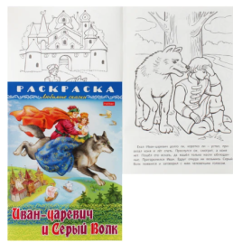 Раскраска " Hatber " А5  8л Любимые сказки. Иван-царевич и серый волк, на скобе