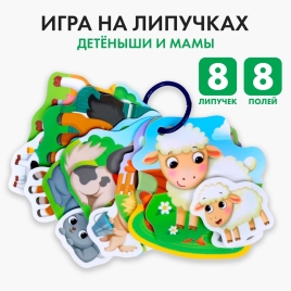 Игрушка развивающая "Весёлые липучки. Детёныши и мамы"   4679946
