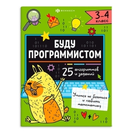 Обучающее пособие " Феникс " 200*260мм 16стр Буду программистом 3-4 класс, на скобе, обложка - мелов
