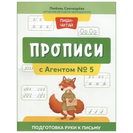 Пропись " Феникс " А4 30л Прописи с Агентом №5: подготовка руки к письму, обложка - глянцевая бумага