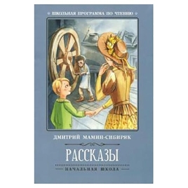 Книжка " Феникс " 140*210мм  63стр Школьная Программа Мамин-Сибиряк Д.Н. Рассказы, обложка - мелован