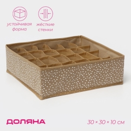 Органайзер для белья 24 ячейки Доляна "Points" 30х30х10 см, цвет бежевый   9807403