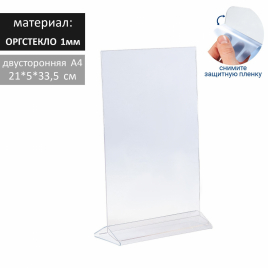 Двухсторонняя подставка А4, оргстекло 1мм, в защитной плёнке 1654218