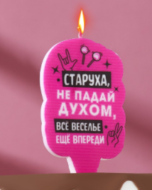 Свеча для торта "Старуха, не падай духом", 6,5 см, розовая 7761395