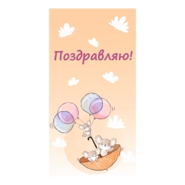 Конверт для денег " Миленд " 1-04 Поздравляю! Мышки с шариками, 164*85мм