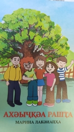 Ахэчкэа Рашта Марина Лакоя