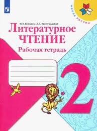 Бойкина Лит. чтение.  2 кл.  Раб. тетр. ФГОС (Шк. России)