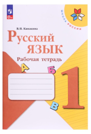 Рабочая тетрадь "Русский язык 1 класс" 2024 Канакина В.П. 9691978