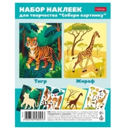 Наклейки " Hatber " А6 Собери картинку, Тигр-Жираф, 4л, пакет, европодвес