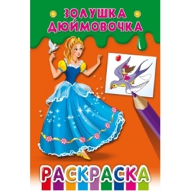 Раскраска " Проф-Пресс " А5 8л Золушка. Дюймовочка, обложка - мелованная бумага, 145*205мм