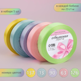 Набор лент атласных (5шт) 20мм*25±1ярд(23м±1м) №90/126/63/137/13 нежный АУ   3758790