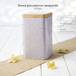 Банка для сыпучих продуктов 17х10 см "Узор" МИКС  5546384