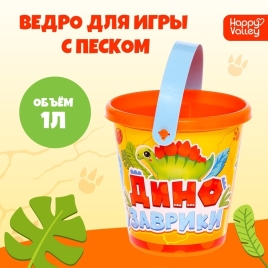 Ведро для игры с песком "Динозаврики", 1 л 9517365