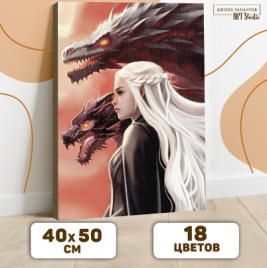 Картина по номерам "Хозяйка драконов" 40х50 см 9897649