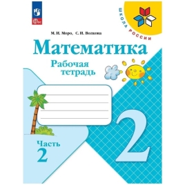 Рабочая тетрадь "Математика 2 класс" В 2-х частях. Часть 2. 2024  Волкова С.И., Моро М.И. 9691957