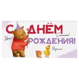 Конверт для денег " Империя поздравлений " 410 Детский- С Днем рождения! Медвежонок и утенок, 168*84