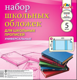 Набор обложек д/прописей 5шт 110 мкм 243х455мм С2470