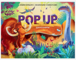 Энциклопедия POP UP "Динозавры" книжка-панорамка 10413288