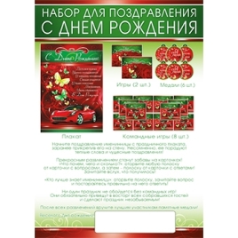 Набор для праздника " Империя поздравлений " 975 С День рождения- Для мужчины- плакат, игры- 2шт, ме