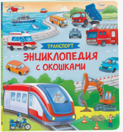 Энциклопедия с окошками "Транспорт" 41700 10348876