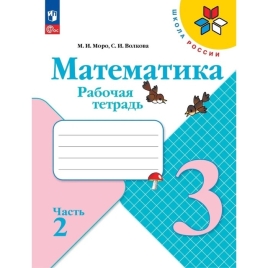 Рабочая тетрадь "Математика 3 класс" В 2-х частях. Часть 2. 2023. Волкова С.И., Моро М.И. 9691960