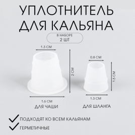 Уплотнитель для кальяна, набор: под чашу d-2.5 см, шланг d-1.5 см   10679998