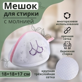 Мешок для стирки, крупная сетка, трехслойная 180 гр. 18х18x17 см цвет белый, молния цвет МИКС 251602