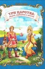 Книжка " Антураж " 210*160мм 12стр Читаем сами Три царства: медное, серебряное и золотое, обложка - 