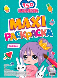 Раскраска 978-5-378-34212-9 НЯШКИ. МАКСИ.С наклейками