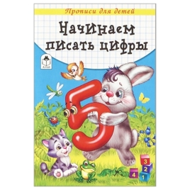 Пропись " Алтей " А5  8л Начинаем писать цифры, обложка - мелованный картон
